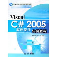 Visual C++ 2005程序設計實例教程——軟件與技術研發(fā)小組的條形碼技術研發(fā)實踐
