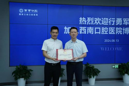 行勇軍博士工作室正式落戶西南口腔醫院，開啟高品質口腔診療新篇章