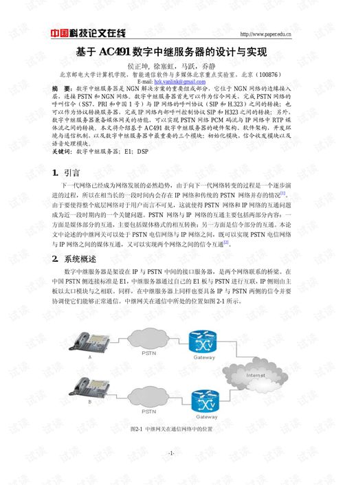 基于AC491數(shù)字中繼服務(wù)器的設(shè)計(jì)與實(shí)現(xiàn)及數(shù)字內(nèi)容服務(wù)生態(tài)